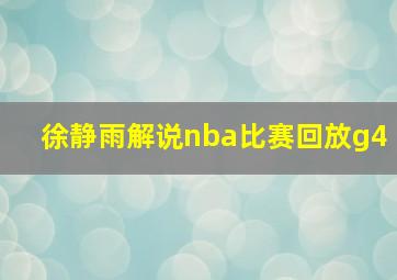 徐静雨解说nba比赛回放g4