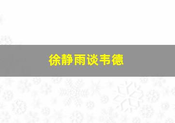 徐静雨谈韦德