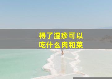 得了湿疹可以吃什么肉和菜