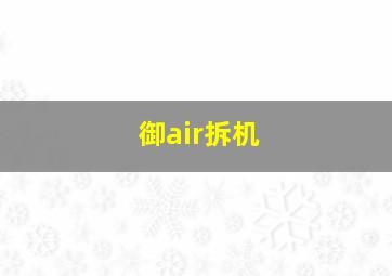 御air拆机