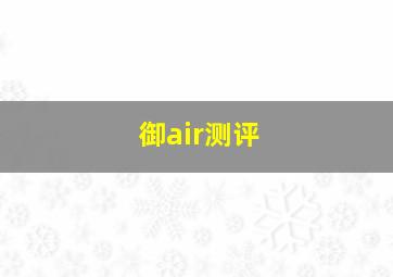 御air测评