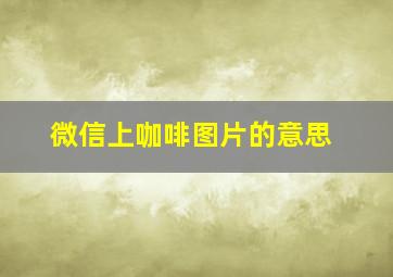 微信上咖啡图片的意思