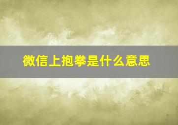 微信上抱拳是什么意思