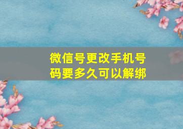 微信号更改手机号码要多久可以解绑