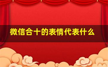 微信合十的表情代表什么