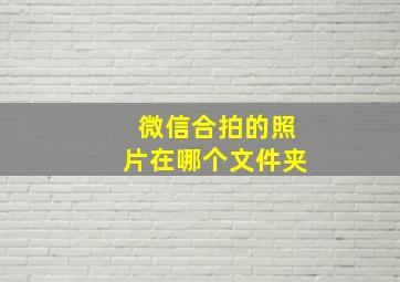 微信合拍的照片在哪个文件夹