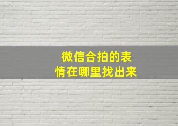 微信合拍的表情在哪里找出来