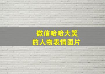 微信哈哈大笑的人物表情图片