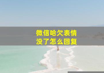 微信哈欠表情没了怎么回复