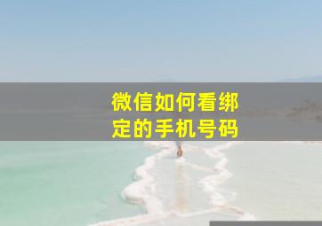 微信如何看绑定的手机号码