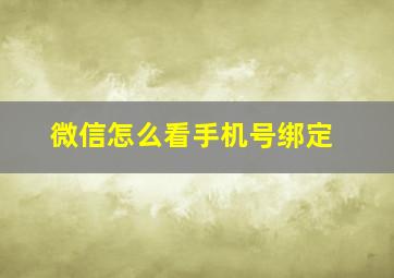 微信怎么看手机号绑定