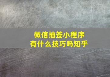 微信抽签小程序有什么技巧吗知乎