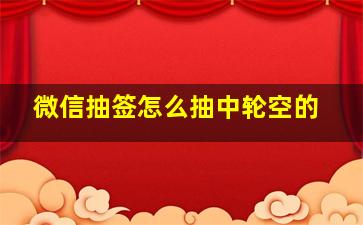 微信抽签怎么抽中轮空的