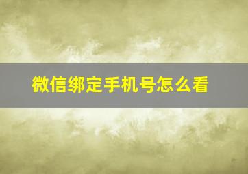 微信绑定手机号怎么看