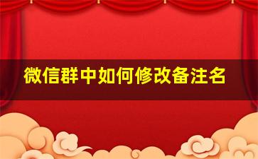 微信群中如何修改备注名