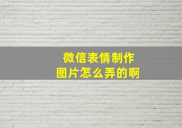 微信表情制作图片怎么弄的啊