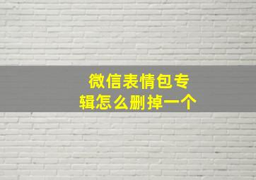 微信表情包专辑怎么删掉一个