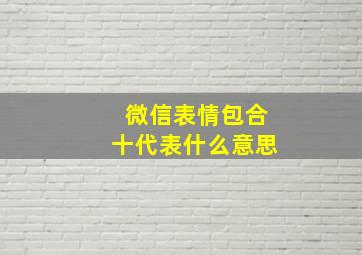 微信表情包合十代表什么意思