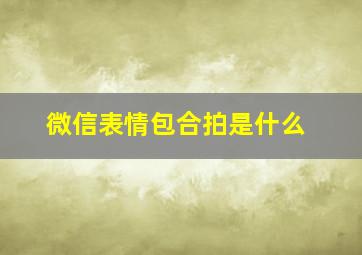 微信表情包合拍是什么