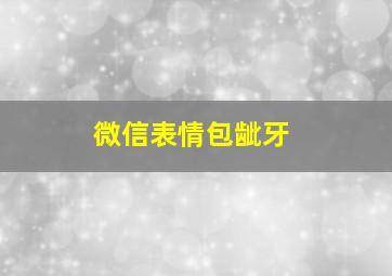 微信表情包龇牙