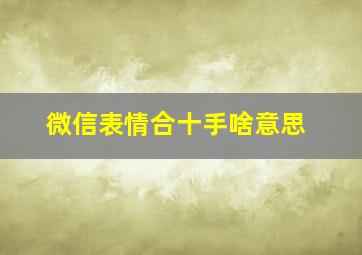 微信表情合十手啥意思