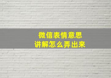 微信表情意思讲解怎么弄出来