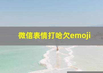 微信表情打哈欠emoji