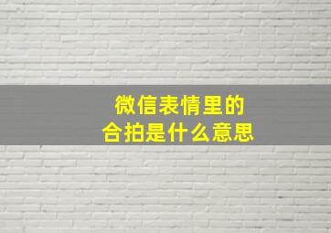 微信表情里的合拍是什么意思