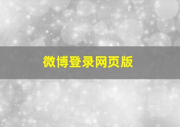 微博登录网页版