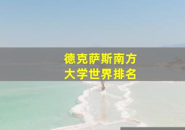 德克萨斯南方大学世界排名