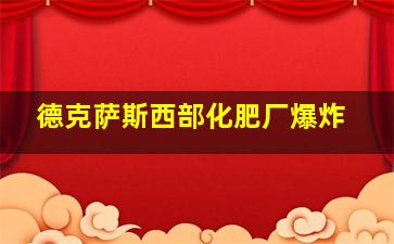 德克萨斯西部化肥厂爆炸