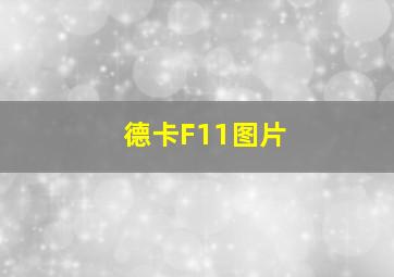 德卡F11图片