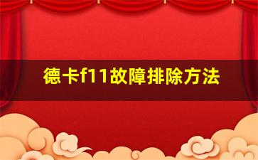 德卡f11故障排除方法