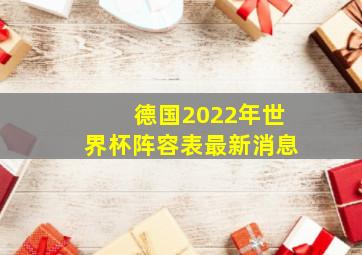 德国2022年世界杯阵容表最新消息