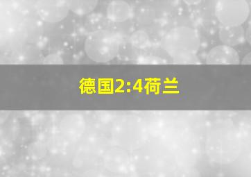 德国2:4荷兰