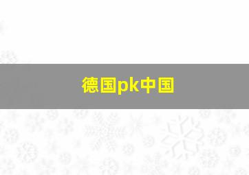 德国pk中国