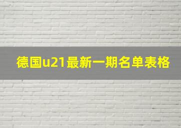 德国u21最新一期名单表格