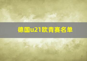 德国u21欧青赛名单