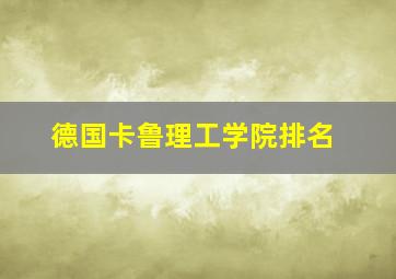 德国卡鲁理工学院排名