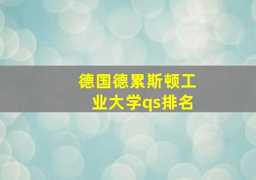 德国德累斯顿工业大学qs排名