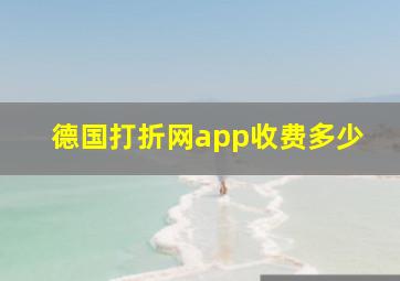 德国打折网app收费多少