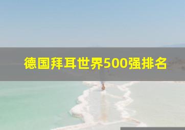 德国拜耳世界500强排名