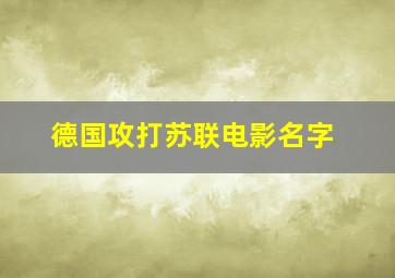 德国攻打苏联电影名字