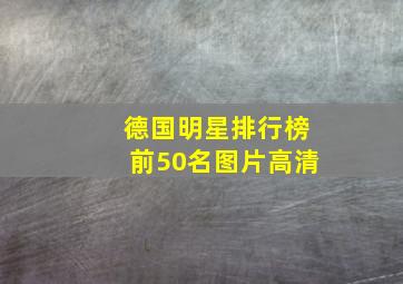 德国明星排行榜前50名图片高清