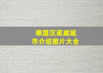 德国汉诺威城市介绍图片大全