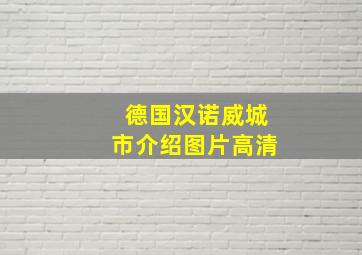 德国汉诺威城市介绍图片高清