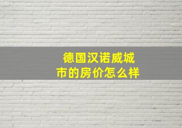 德国汉诺威城市的房价怎么样