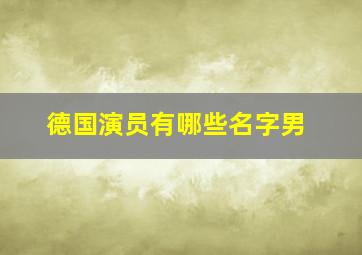 德国演员有哪些名字男