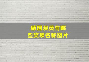 德国演员有哪些奖项名称图片