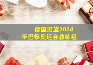 德国男篮2024年巴黎奥运会教练组